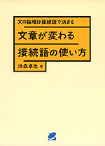 文章が変わる接続語の使い方