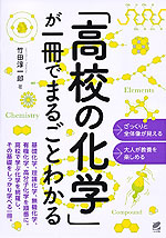 「高校の化学」が一冊でまるごとわかる