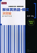解体英熟語・構文 演習編