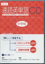 速読英単語 中学版 CD