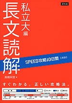 SPEED攻略 10日間 英語 長文読解 私立大編