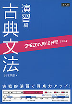 SPEED攻略 10日間 国語 古典文法 演習編