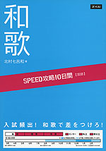 SPEED攻略 10日間 国語 和歌