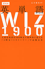 英単語 WIZ（ウィズ） 1900