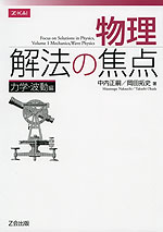 物理 解法の焦点 力学・波動編