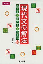 現代文の解法 読める! 解ける! ルール36