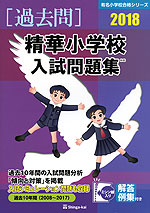 2018 精華小学校 入試問題集