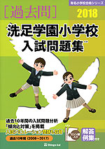 2018 洗足学園小学校 入試問題集