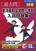 2018 東洋英和女学院小学部 入試問題集