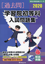2020 学習院初等科 入試問題集