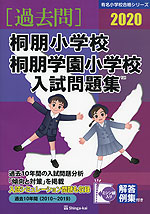 2020 桐朋小学校・桐朋学園小学校 入試問題集