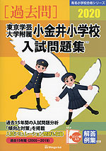 2020 東京学芸大学附属小金井小学校 入試問題集