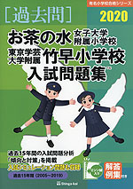 2020 お茶の水女子大附属小学校・東京学芸大学附属竹早小学校 入試問題集
