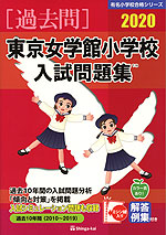 2020 東京女学館小学校 入試問題集