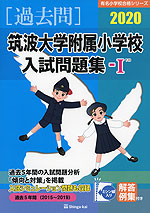 2020 筑波大学附属小学校 入試問題集-I