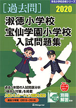 2020 淑徳小学校・宝仙学園小学校 入試問題集