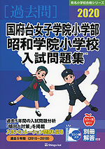 2020 国府台女子学院小学部・昭和学院小学校 入試問題集