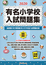 2020 有名小学校 入試問題集 volume II