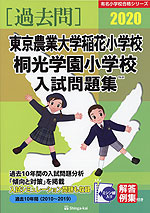 2020 東京農業大学稲花小学校・桐光学園小学校 入試問題集