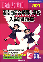 2021 湘南白百合学園小学校 入試問題集