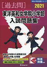 2021 東洋英和女学院小学部 入試問題集