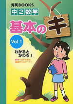 中2数学 基本のキ Vol.1