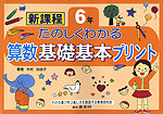 たのしくわかる 算数 基礎基本プリント 6年 新課程