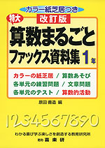 改訂版 特大 算数まるごとファックス資料集 1年