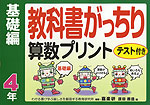 教科書がっちり 算数プリント 基礎編 4年