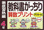 教科書がっちり 算数プリント 徹底習熟編 4年