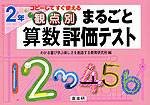 観点別 まるごと 算数 評価テスト 2年