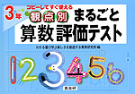 観点別 まるごと 算数 評価テスト 3年