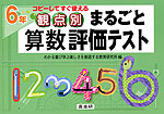 観点別 まるごと 算数 評価テスト 6年
