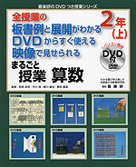 全授業の板書例と展開がわかる DVDからすぐ使える 映像で見せられる まるごと授業 算数 2年(上)