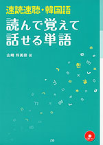 速読速聴・韓国語 読んで覚えて話せる単語