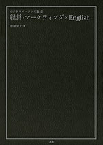 ビジネスパーソンの教養 経営・マーケティング×English