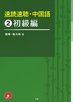 速読速聴・中国語 (2)初級編