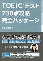 TOEIC TEST 730点攻略 完全パッケージ