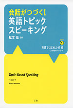 会話がつづく! 英語トピックスピーキング Story (1) 英語ではじめよう!編