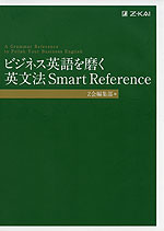 ビジネス英語を磨く 英文法 Smart Reference