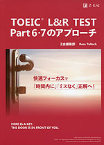 TOEIC L&R TEST Part 6・7のアプローチ