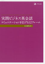 実践ビジネス英会話 コミュニケーションを広げる12フレーム
