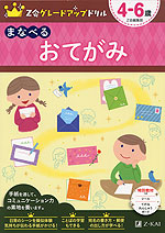 Z会 グレードアップドリル まなべる おてがみ 4-6歳