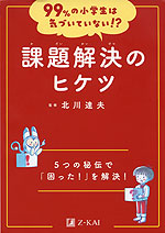 99%の小学生は気づいていない!? 課題解決のヒケツ