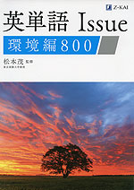 英単語 Issue 環境編 800