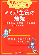 99%の小学生は気づいていない!? キミが主役の勉強