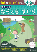 Z会 グレードアップドリル まなべる なぞときすいり 4-5歳