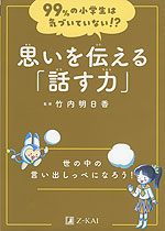 99%の小学生は気づいていない!? 思いを伝える「話す力」