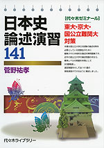 日本史 論述演習 141