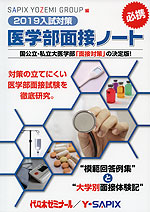 2019入試対策 医学部面接ノート